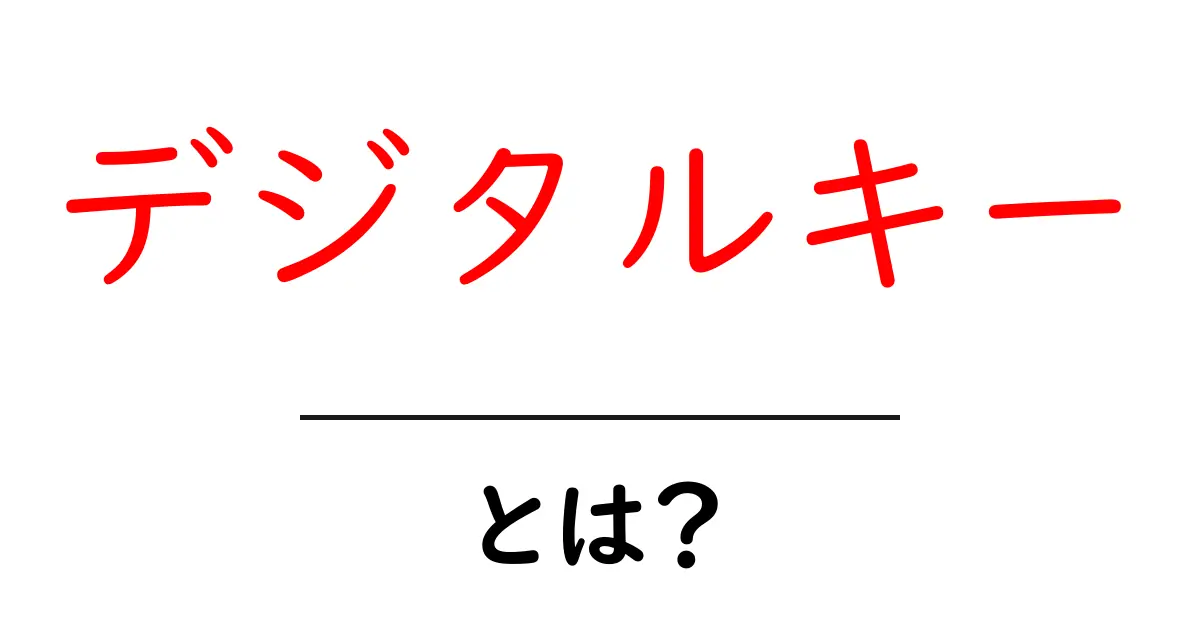 デジタルキーとは？初心者にもわかる基礎ガイドと使い方のポイント共起語・同意語・対義語も併せて解説！