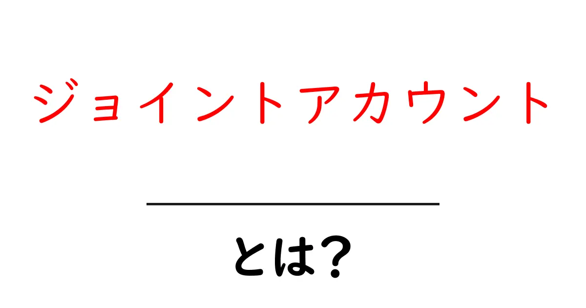 ジョイントアカウント・とは？初心者にもわかる徹底解説共起語・同意語・対義語も併せて解説！