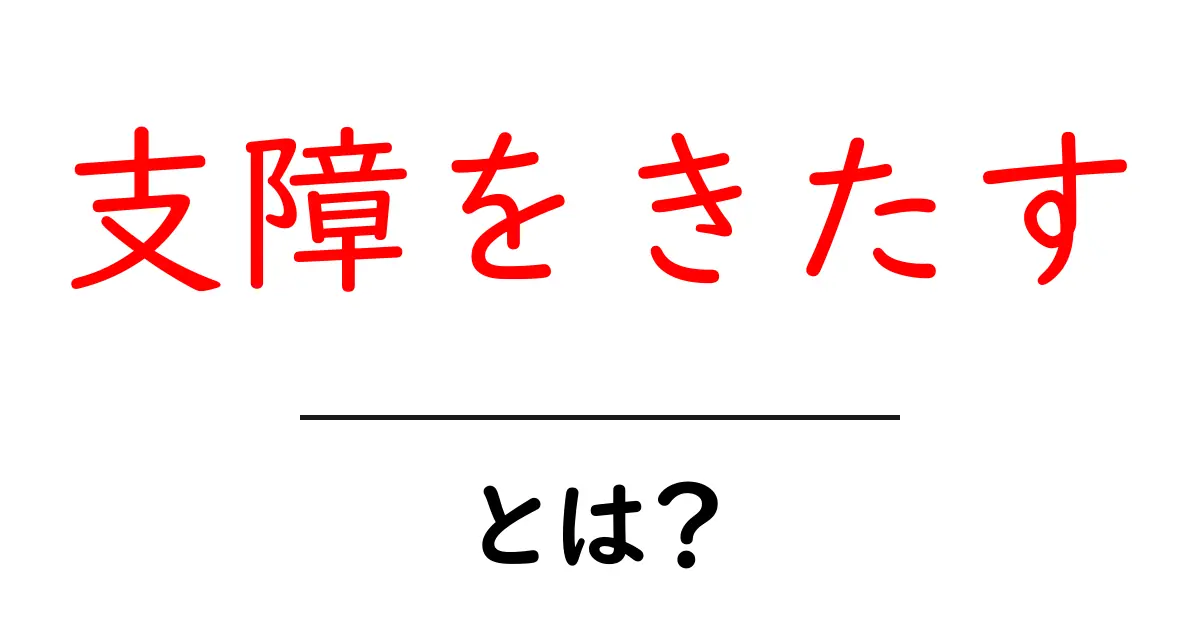 支障をきたすとは何か?意味と使い方をわかりやすく解説共起語・同意語・対義語も併せて解説!