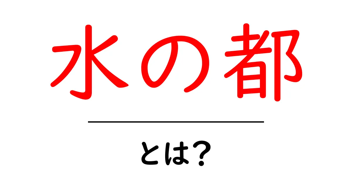 水の都・とは?水と街の魅力をやさしく解く入門ガイド共起語・同意語・対義語も併せて解説!