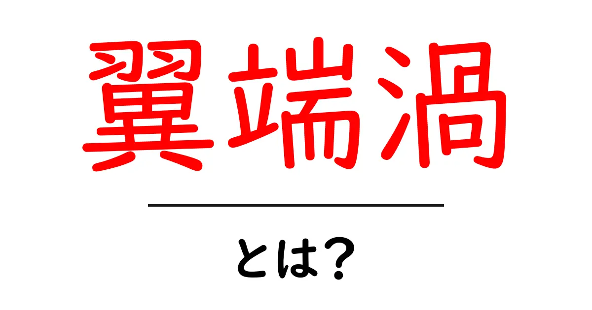 翼端渦とは？飛行機の翼で起こる渦の秘密をわかりやすく解説共起語・同意語・対義語も併せて解説！