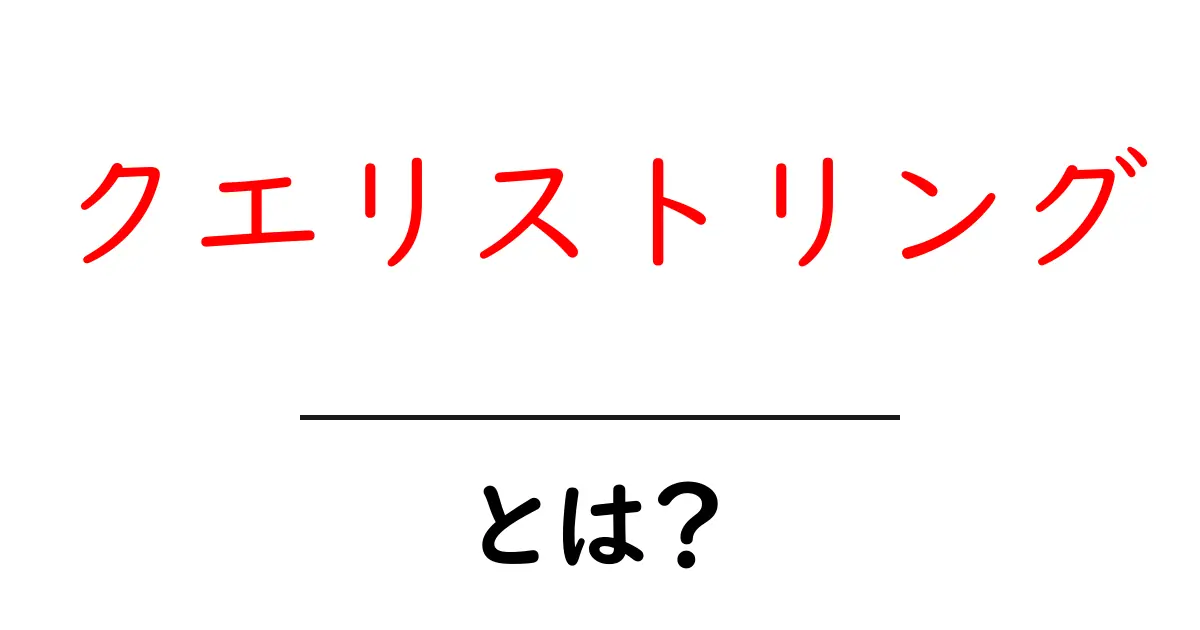 クエリストリング・とは？をわかりやすく解説！初心者が押さえる基本と使い方共起語・同意語・対義語も併せて解説！