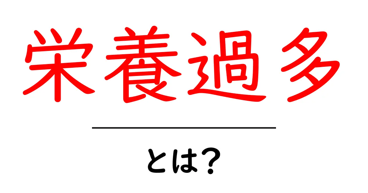 栄養過多とは？原因・症状・予防を徹底解説共起語・同意語・対義語も併せて解説！