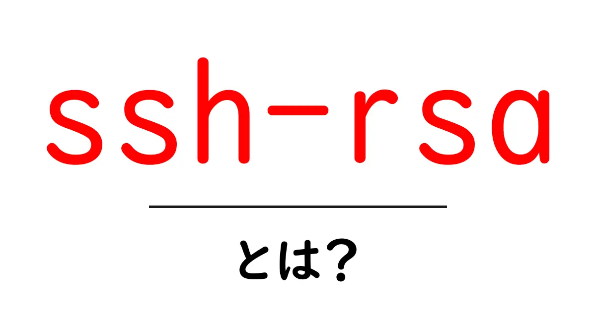 ssh-rsaとは？初心者向けに解説するSSH公開鍵の基本と使い方共起語・同意語・対義語も併せて解説！