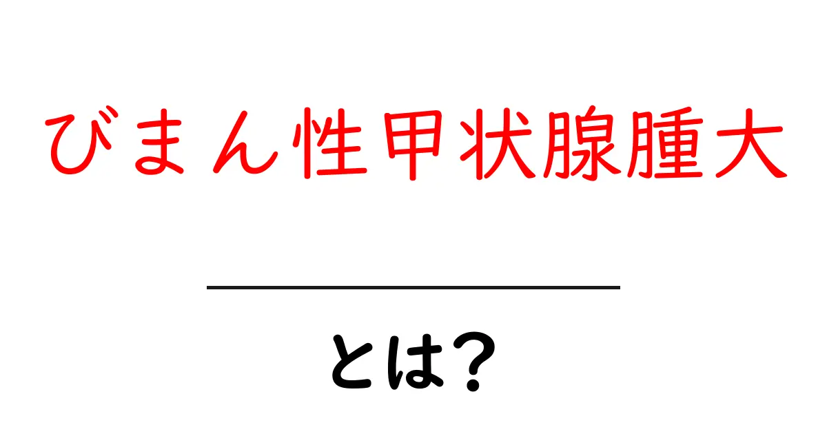 びまん性甲状腺腫大・とは？ 基本をやさしく解説する入門ガイド共起語・同意語・対義語も併せて解説！