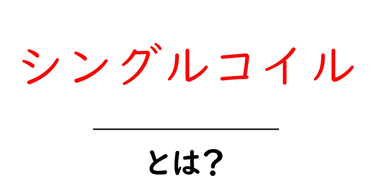 シングルコイル・とは？初心者でも理解できるやさしい解説と使い方のコツ共起語・同意語・対義語も併せて解説！