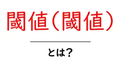 閾値(閾値)・とは？初心者向けにわかりやすく解説する基本ガイド共起語・同意語・対義語も併せて解説！