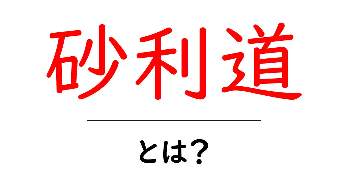 砂利道とは？初心者が知っておく基本と日常での活用法共起語・同意語・対義語も併せて解説！