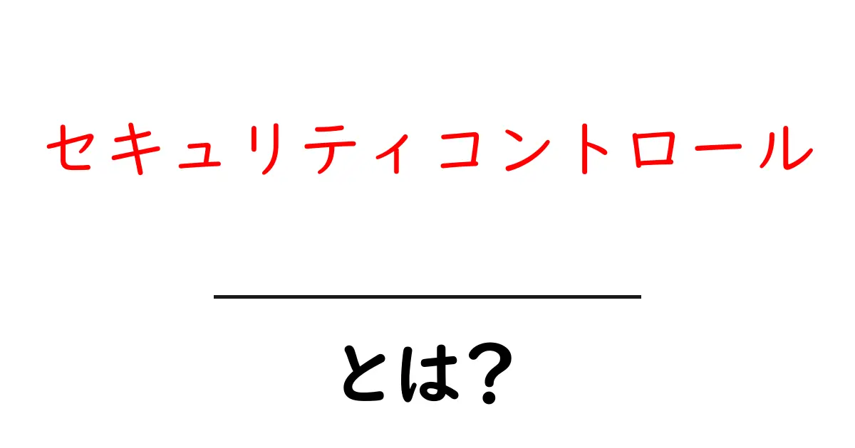 セキュリティコントロールとは？初心者向けの基本と実践ガイド共起語・同意語・対義語も併せて解説！