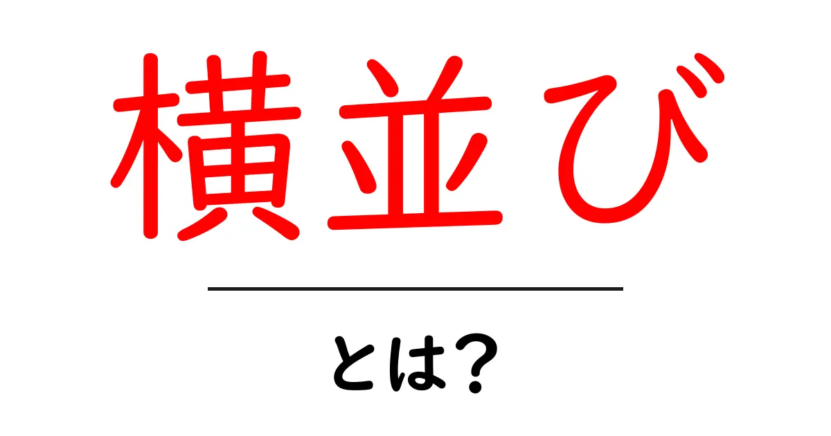 横並び・とは？初心者にも分かる基本と使い方ガイド共起語・同意語・対義語も併せて解説！