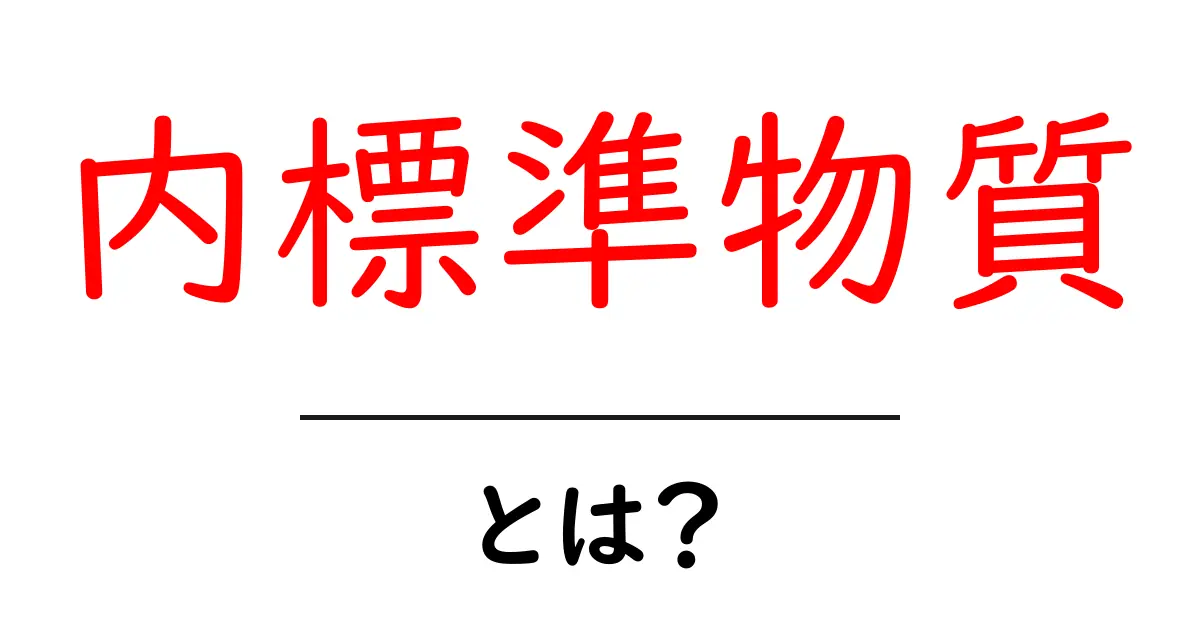 内標準物質・とは？初心者にもわかる分析の基礎と実例共起語・同意語・対義語も併せて解説！