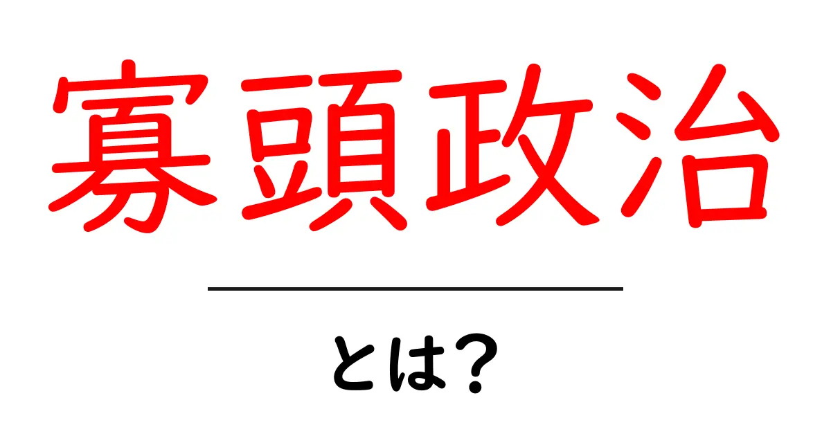 寡頭政治とは何かをやさしく解説する初心者向けガイド 寡頭政治のしくみと実例共起語・同意語・対義語も併せて解説！