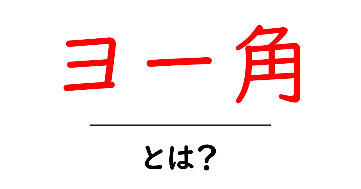 ヨー角・とは？初心者が知る基本と実用例共起語・同意語・対義語も併せて解説！