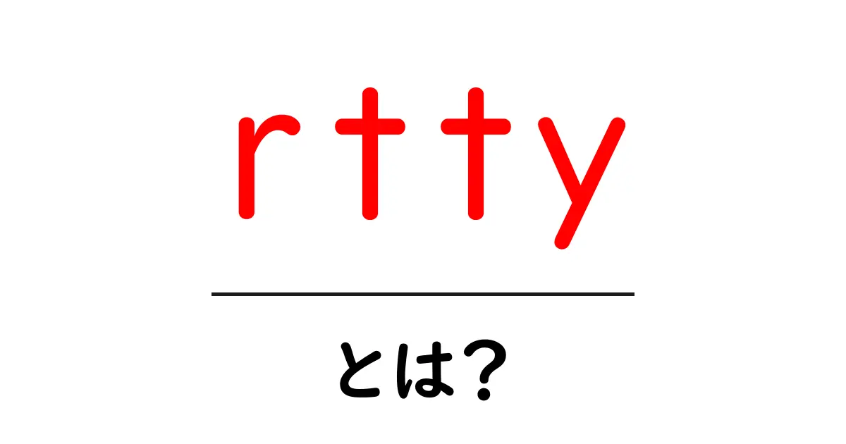 rtty とは？初心者が知るべき基本と使い方ガイド共起語・同意語・対義語も併せて解説！