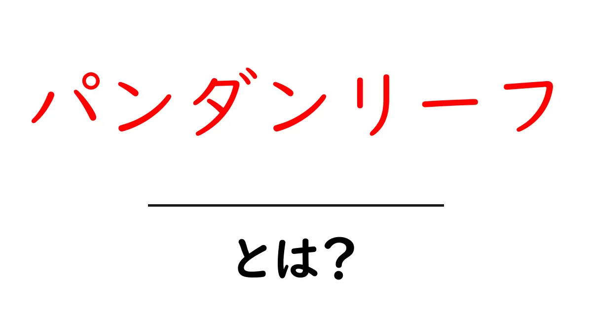 パンダンリーフとは？初心者でも分かる香りと使い方ガイド共起語・同意語・対義語も併せて解説！