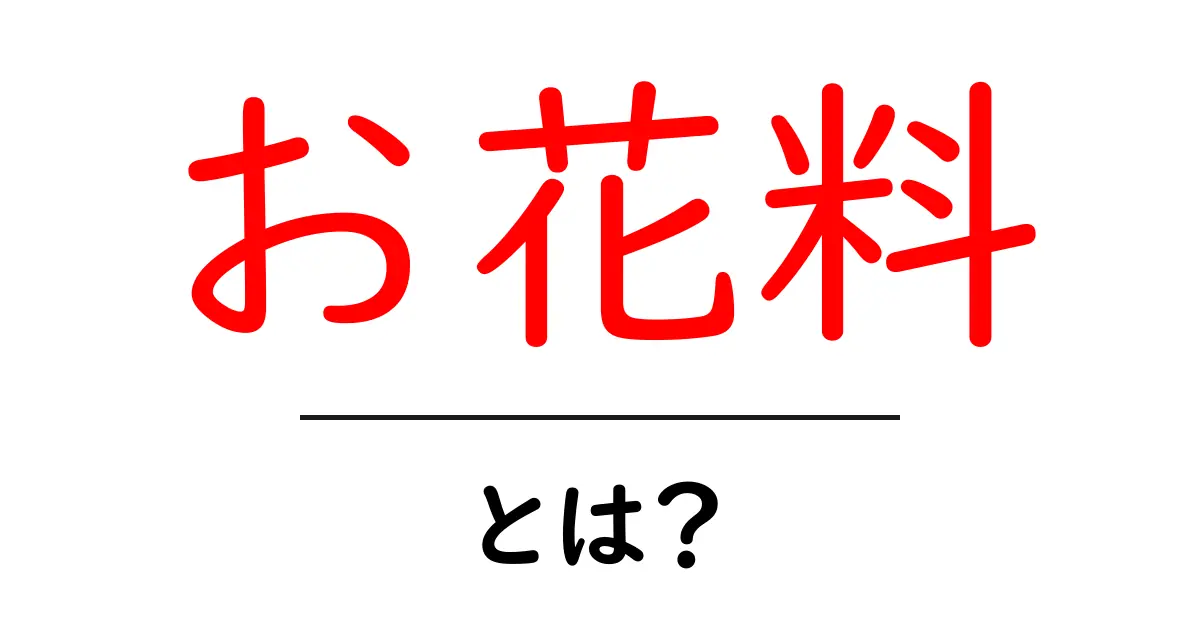 お花料とは？意味と使い方を徹底解説【初心者向け】共起語・同意語・対義語も併せて解説！