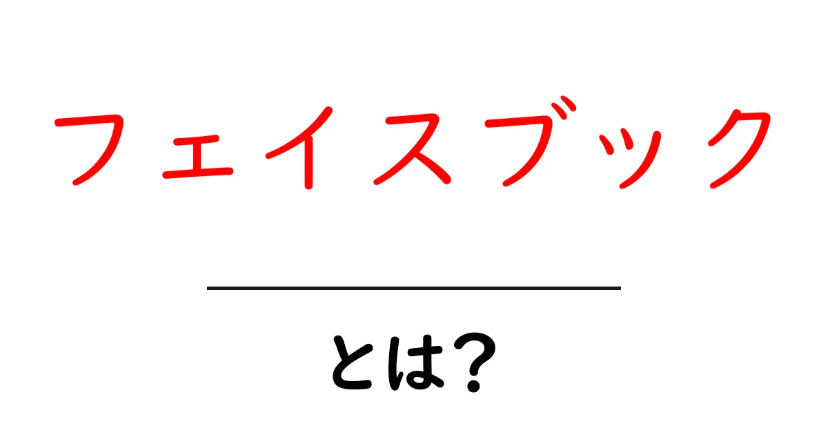 フェイスブック・とは?初心者向けのわかりやすい解説共起語・同意語・対義語も併せて解説!