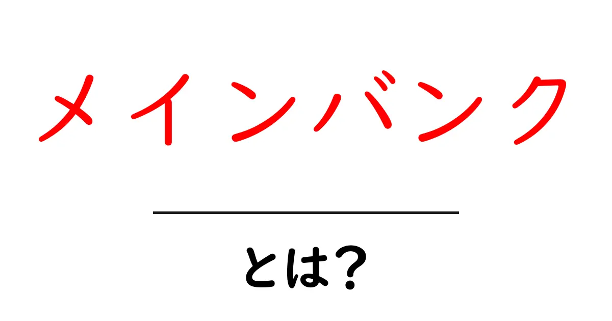 メインバンクとは？初心者向けガイドで仕組みと選び方を徹底解説共起語・同意語・対義語も併せて解説！