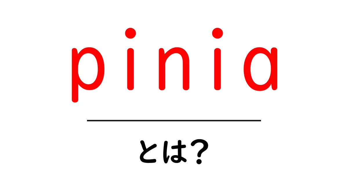 pinia・とは？初心者が知っておくべき基本と使い方ガイド共起語・同意語・対義語も併せて解説！