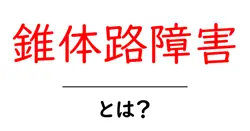 錐体路障害とは?初心者にもやさしい原因と症状の基礎ガイド共起語・同意語・対義語も併せて解説!