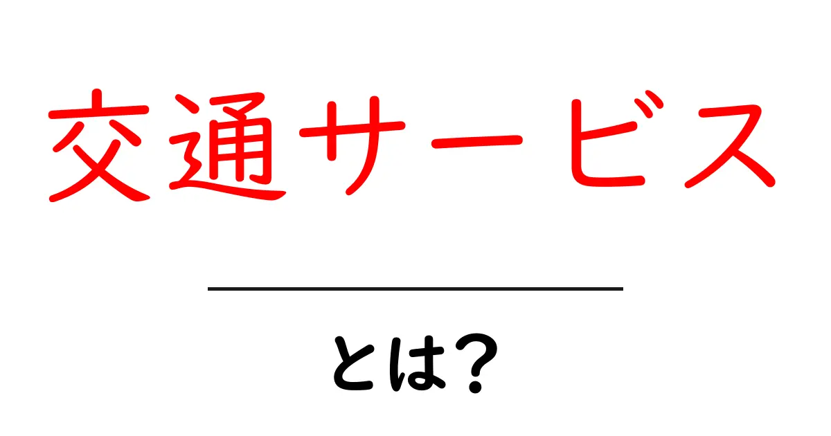 交通サービスとは？初心者でも分かる基礎と賢い選び方共起語・同意語・対義語も併せて解説！