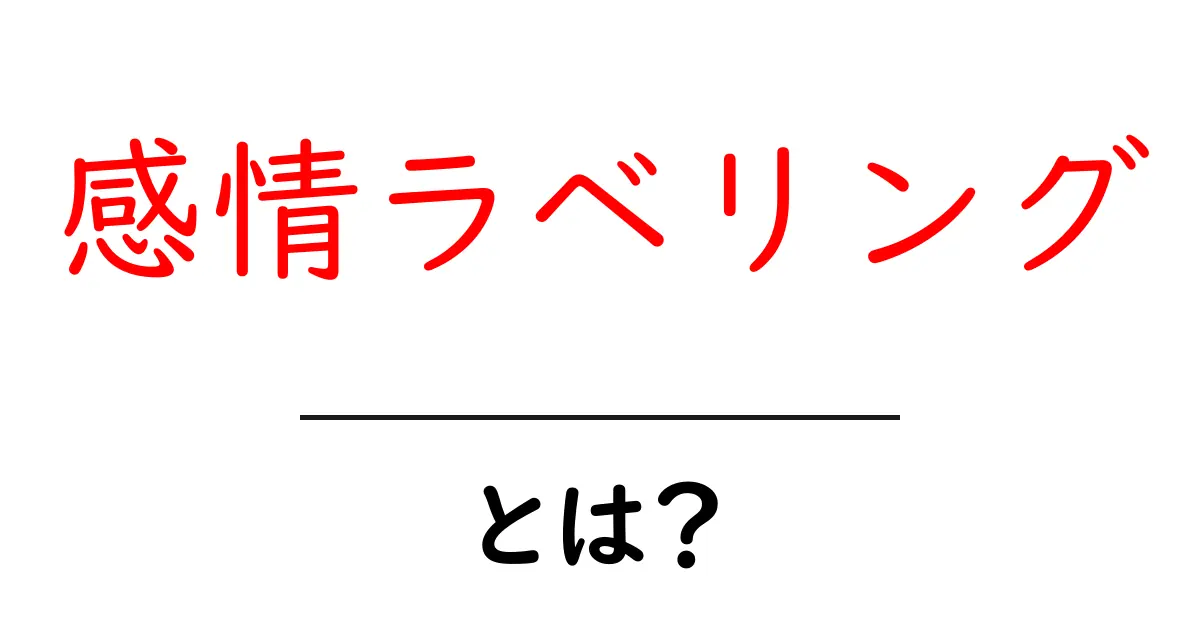 感情ラベリングとは?今すぐ実践できる心理ワークで心の整理をする方法共起語・同意語・対義語も併せて解説!