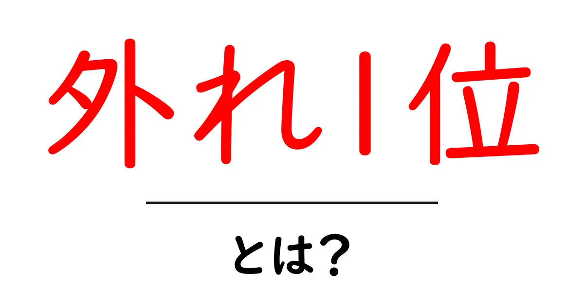外れ1位・とは?SEO初心者でもわかる意味と対策のすべて共起語・同意語・対義語も併せて解説!