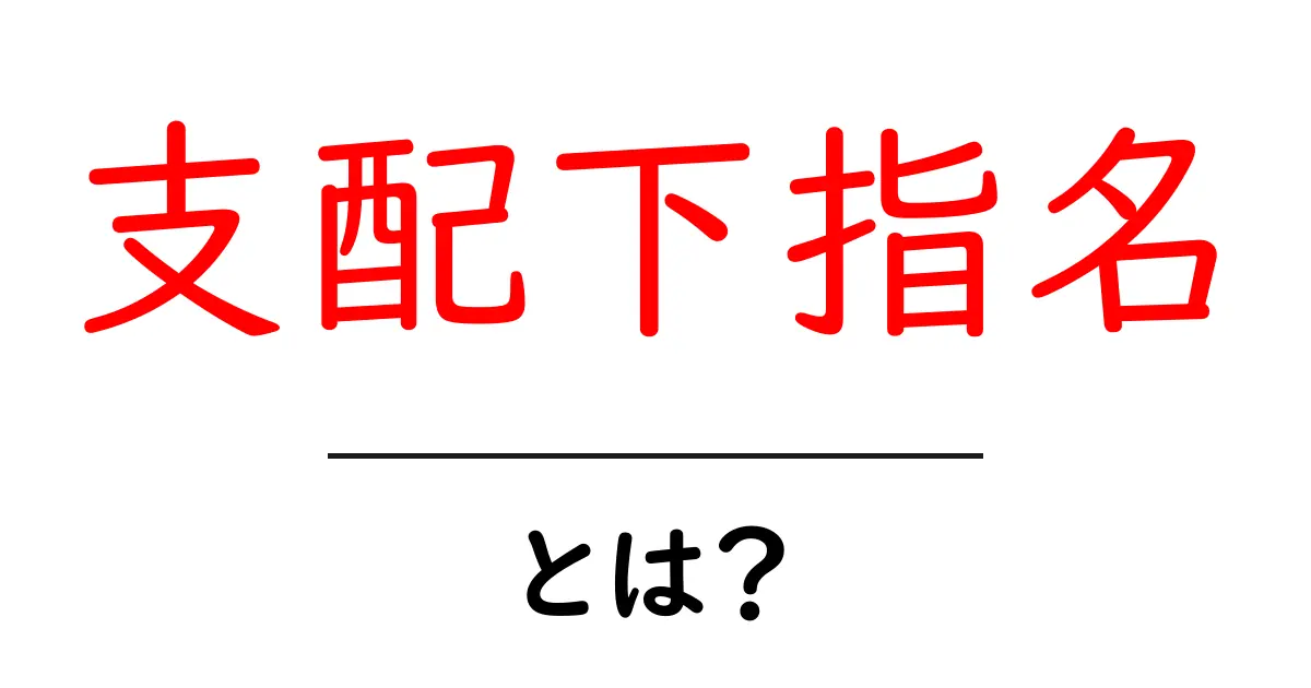 支配下指名とは?初心者でも分かるプロ野球の仕組みとポイント共起語・同意語・対義語も併せて解説!