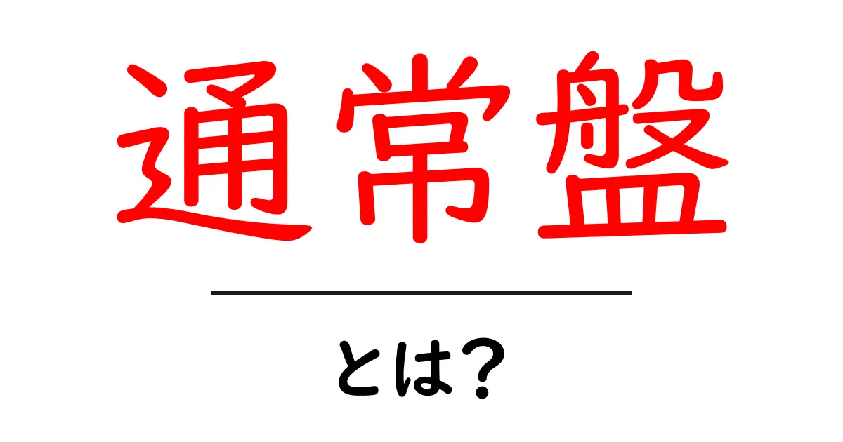 通常盤・とは?初心者にもわかる徹底解説共起語・同意語・対義語も併せて解説!