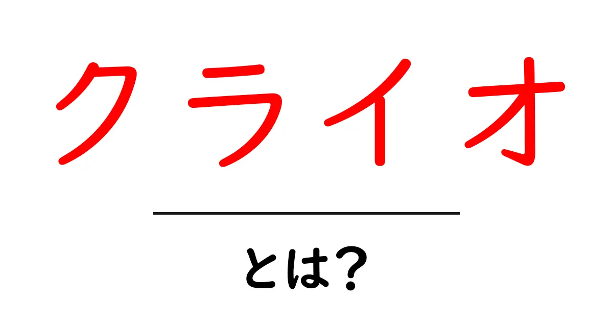 クライオ・とは？初心者にも分かる基礎ガイドと日常での使い方共起語・同意語・対義語も併せて解説！