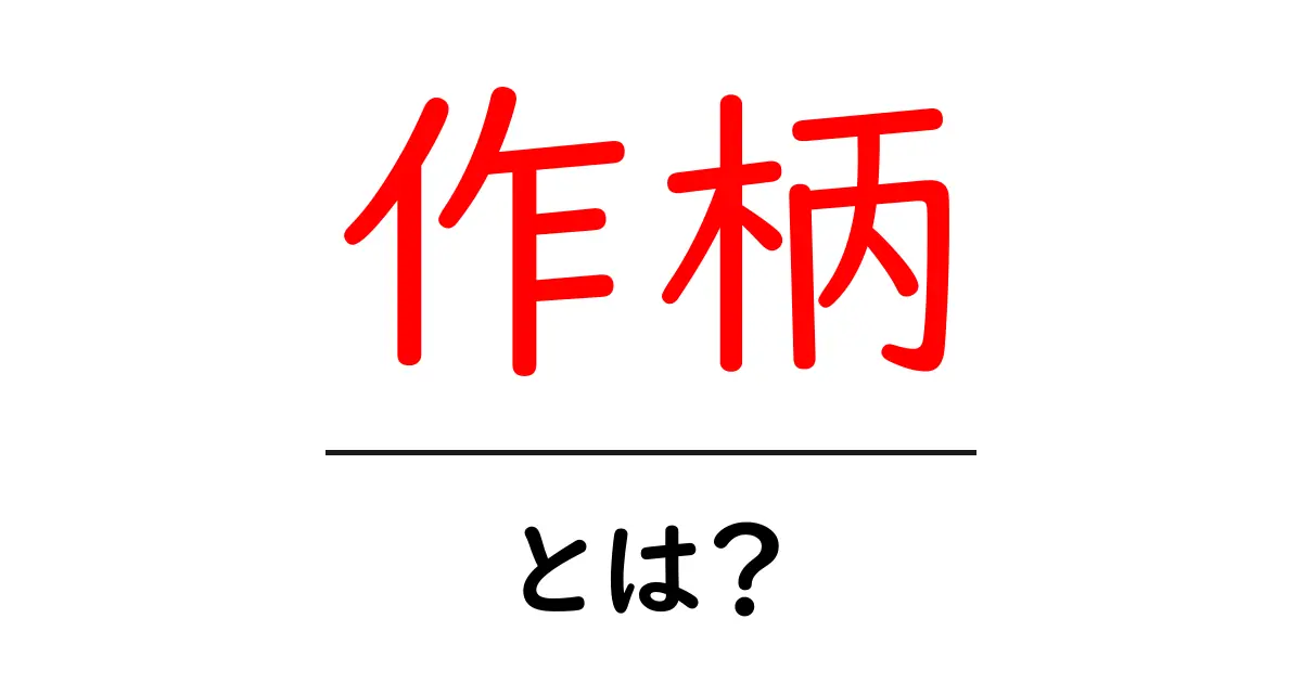 作柄・とは？作柄の意味と使い方を中学生にもわかる解説共起語・同意語・対義語も併せて解説！