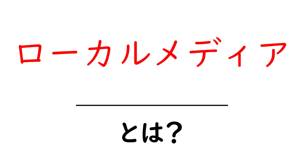 ローカルメディアとは?初心者向けに徹底解説して地域情報の活用術を学ぶ共起語・同意語・対義語も併せて解説!