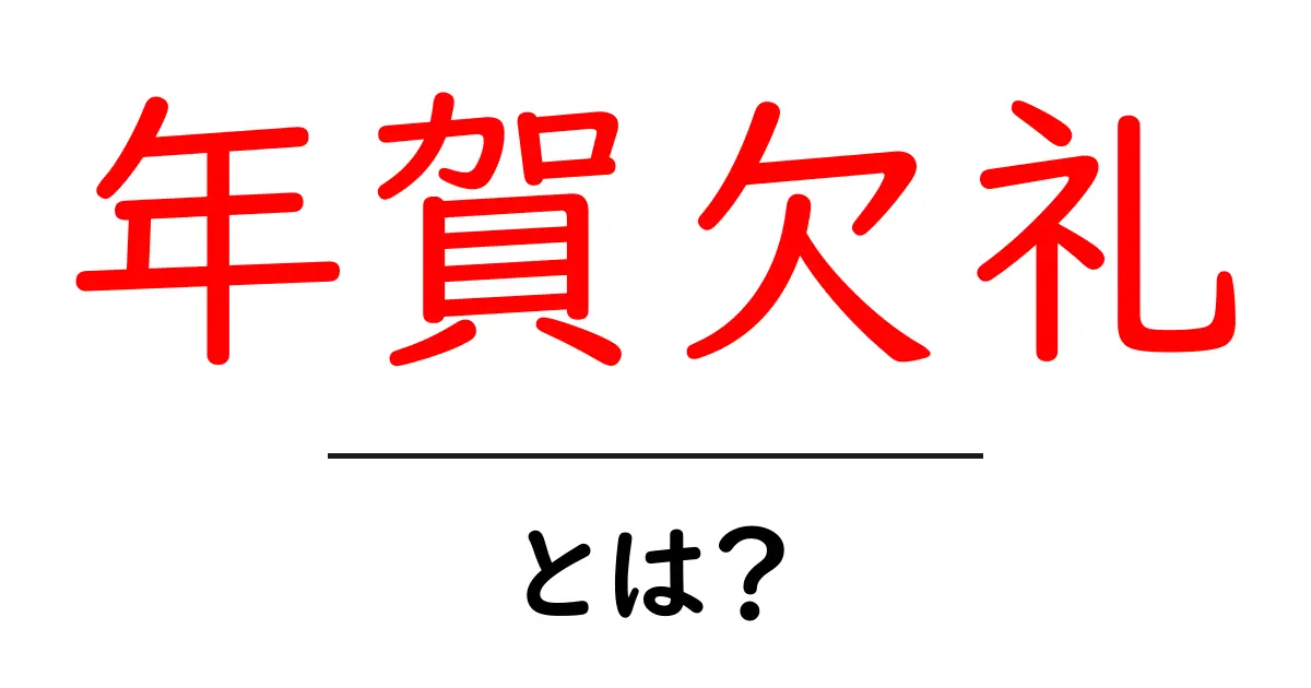 年賀欠礼・とは？ 初心者にも分かる意味と使い方ガイド共起語・同意語・対義語も併せて解説！