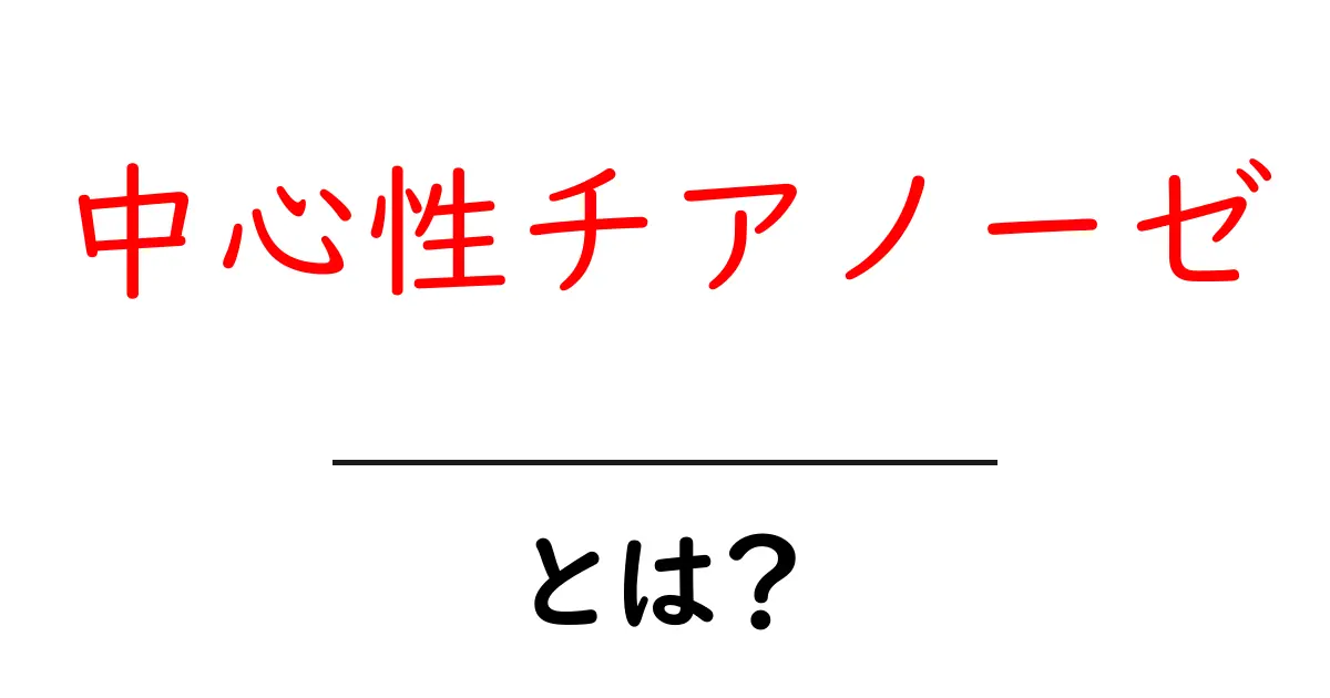 中心性チアノーゼとは?原因・症状・対処をわかりやすく解説共起語・同意語・対義語も併せて解説!