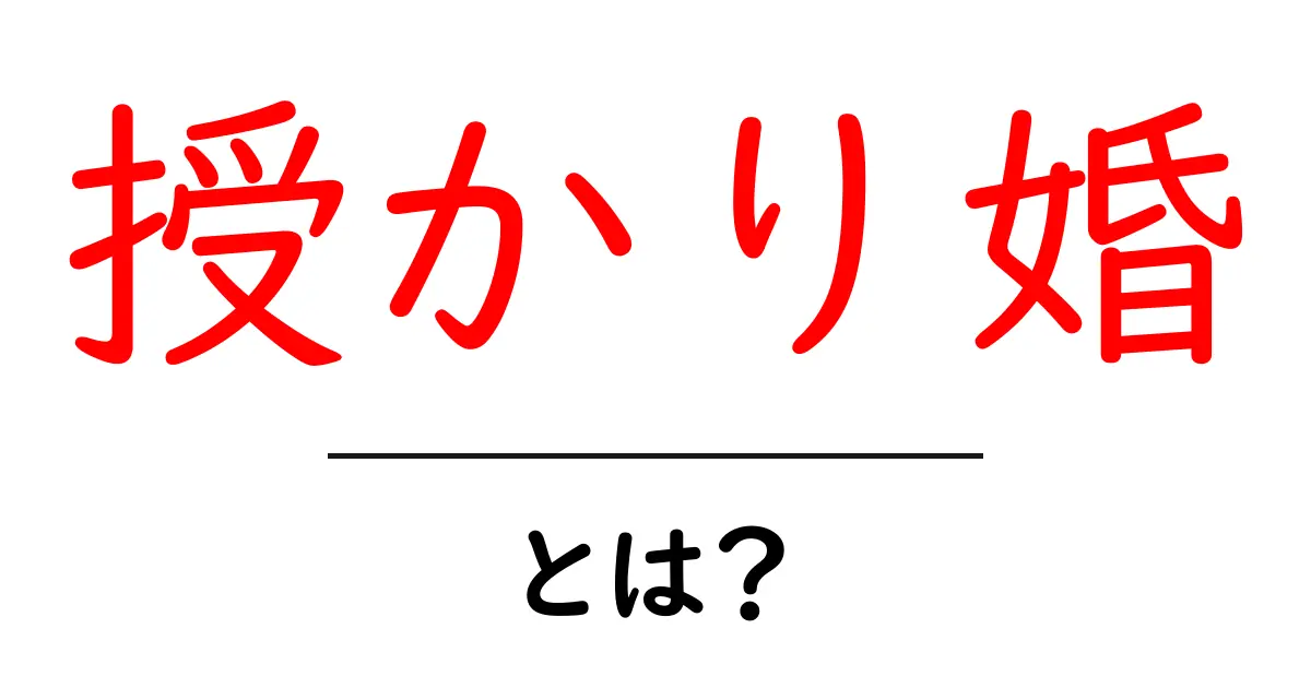 授かり婚・とは？基本から周囲の反応まで分かりやすく解説共起語・同意語・対義語も併せて解説！