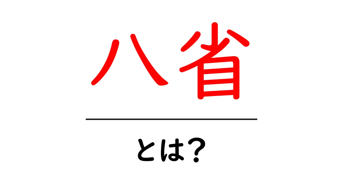 八省とは？初心者向け解説：意味・読み方・歴史的背景をやさしく解説共起語・同意語・対義語も併せて解説！