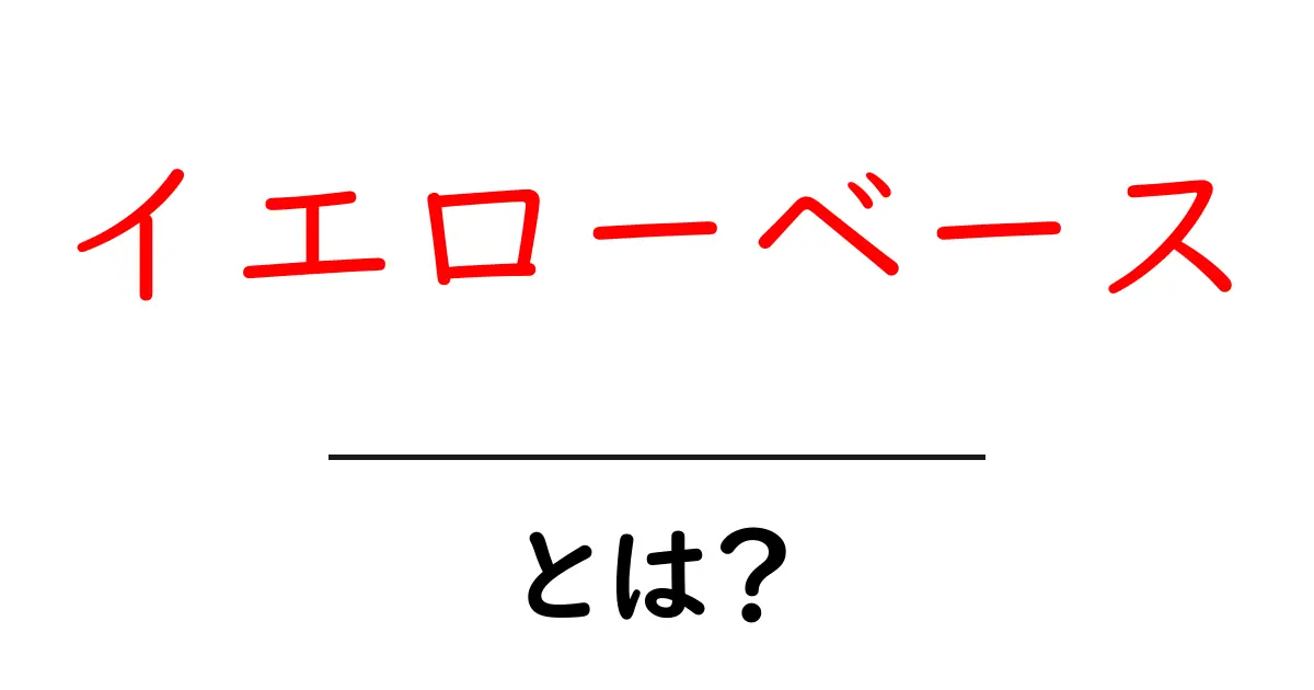 イエローベース・とは？初心者向けの色味診断とメイクのコツ共起語・同意語・対義語も併せて解説！