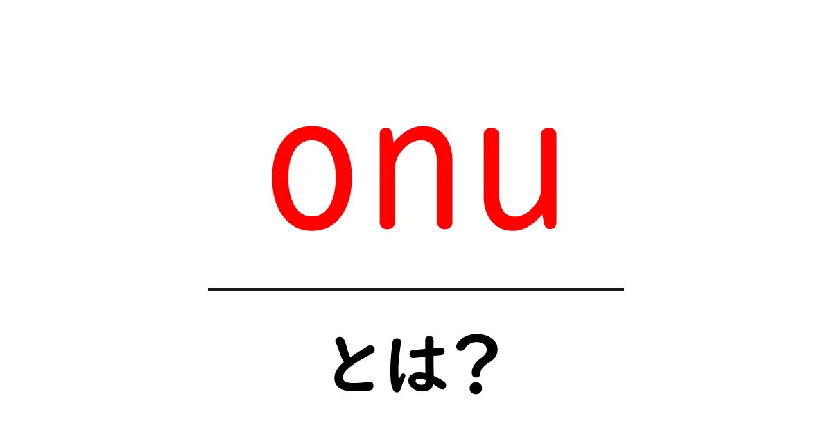 onu・とは？初心者でもわかる基本ガイド共起語・同意語・対義語も併せて解説！