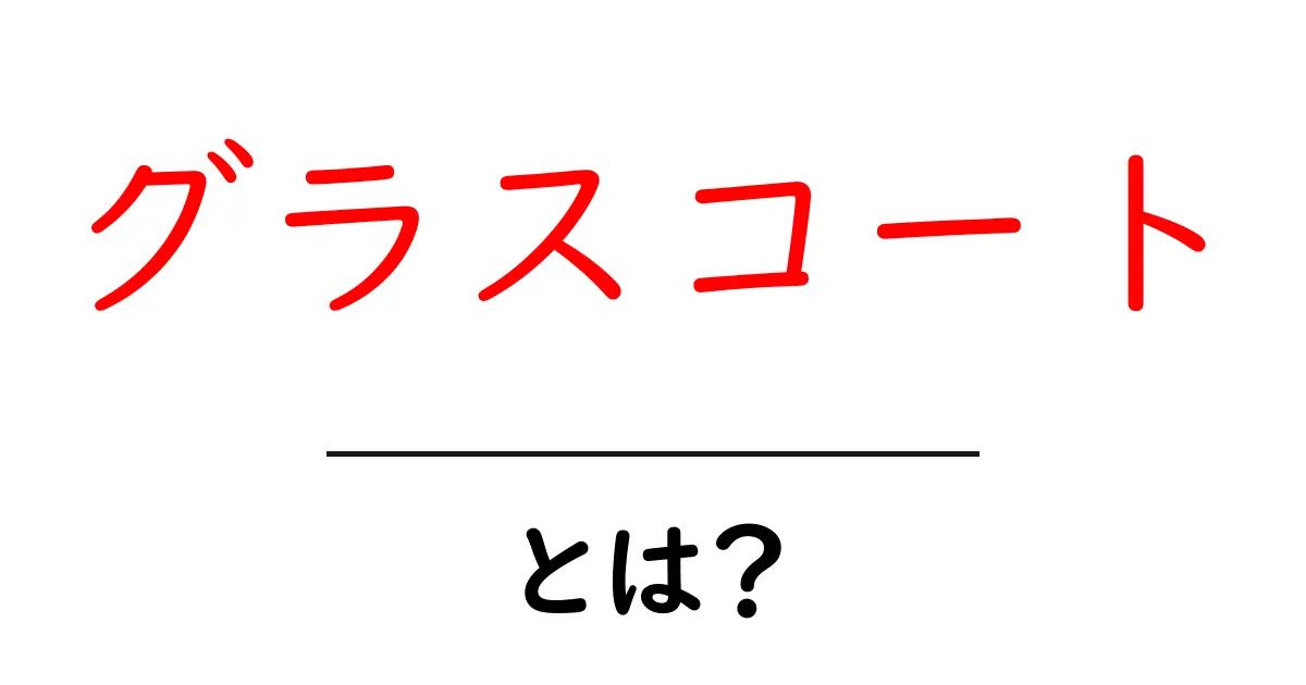 グラスコート・とは?初心者でも分かる意味と使い方の完全ガイド共起語・同意語・対義語も併せて解説!