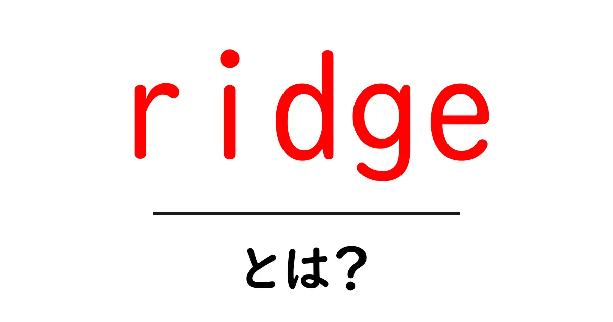 ridge・とは?初心者のための分かりやすい解説ガイド共起語・同意語・対義語も併せて解説!