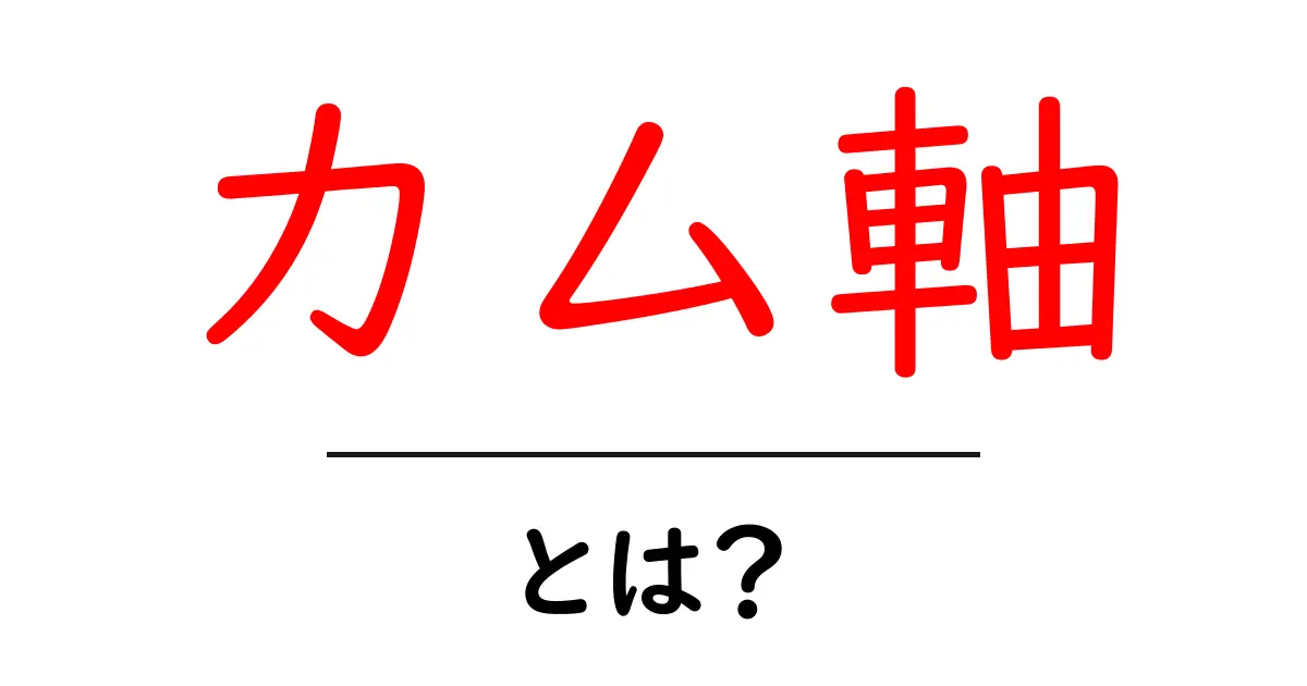 カム軸とは何か カム軸の仕組みと使い方を Beginner向けに解説共起語・同意語・対義語も併せて解説!