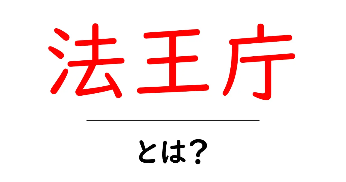 法王庁・とは？初心者にも分かる基礎ガイドと歴史解説共起語・同意語・対義語も併せて解説！