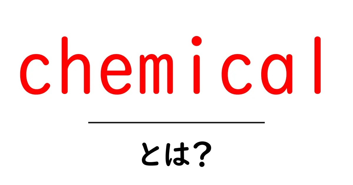 chemicalとは？初心者にもわかる化学の基本ガイド共起語・同意語・対義語も併せて解説！