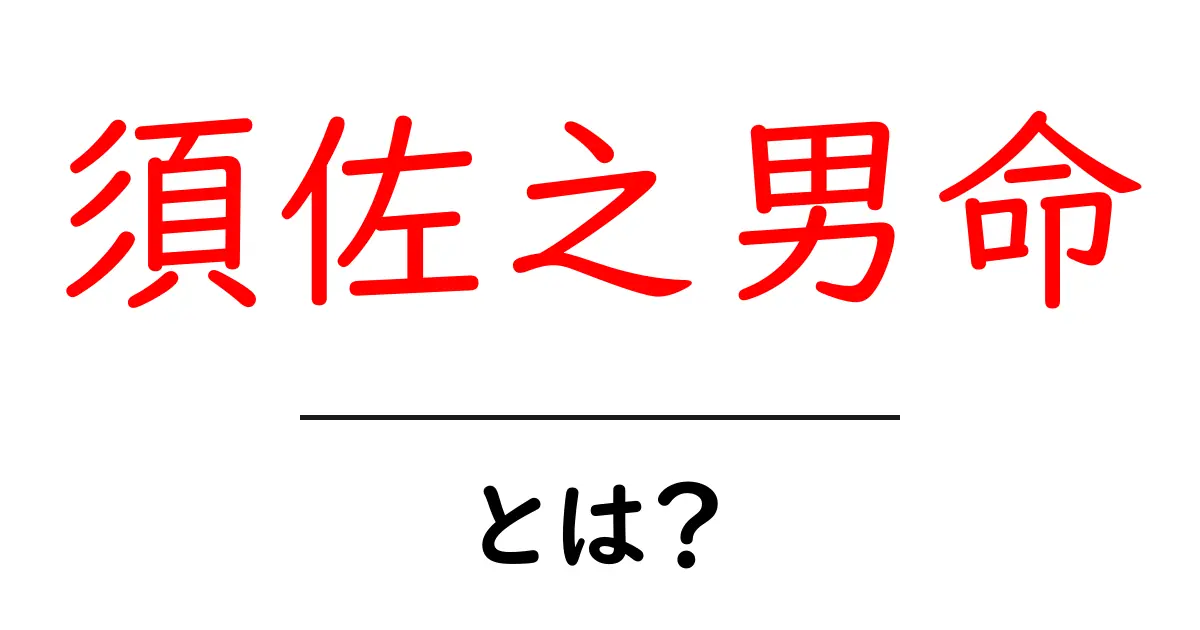 須佐之男命・とは？初心者にもわかる神話の基礎と伝説ガイド共起語・同意語・対義語も併せて解説！
