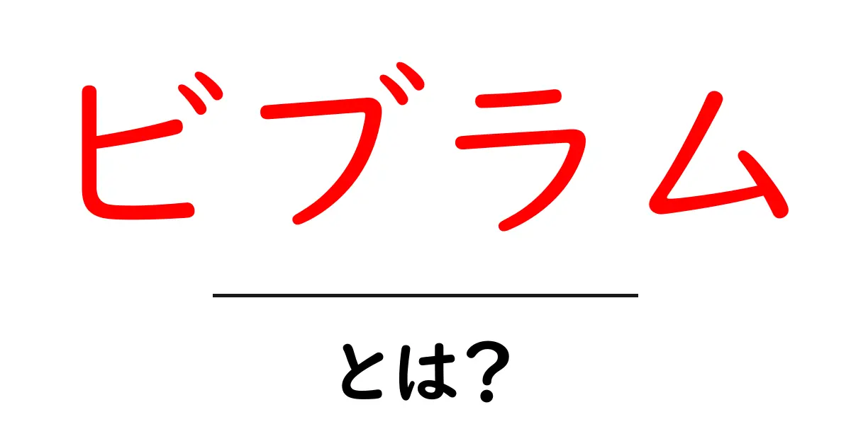 ビブラム・とは?初心者が知るべき基本と特徴を徹底解説共起語・同意語・対義語も併せて解説!