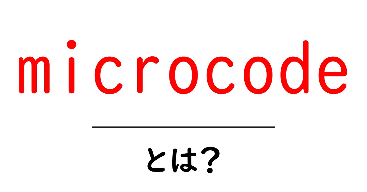 microcodeとは？初心者でも分かるCPUの秘密と最新の更新事情共起語・同意語・対義語も併せて解説！