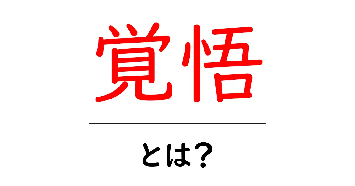 覚悟・とは？ 初心者にもわかる意味と使い方ガイド共起語・同意語・対義語も併せて解説！