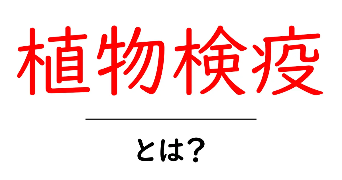 植物検疫・とは？初心者にも分かる基本と実務ガイド共起語・同意語・対義語も併せて解説！