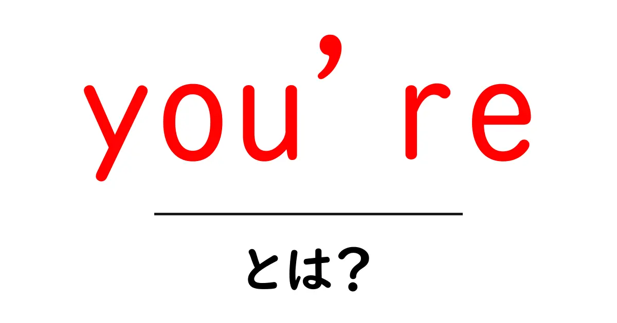 youre・とは？初心者にも分かる使い方と意味を徹底解説共起語・同意語・対義語も併せて解説！