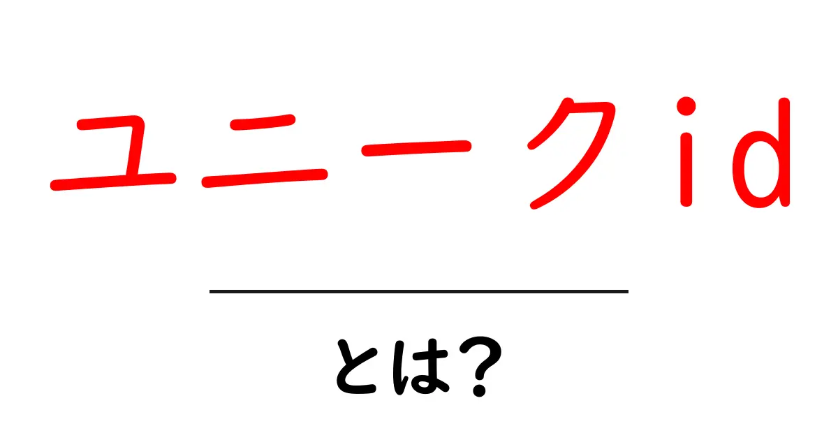 ユニークid・とは？初心者のための基本と使い分けガイド共起語・同意語・対義語も併せて解説！